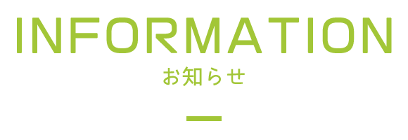 お知らせ