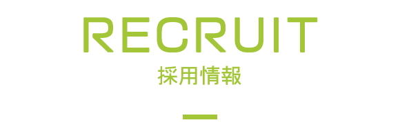 採用情報