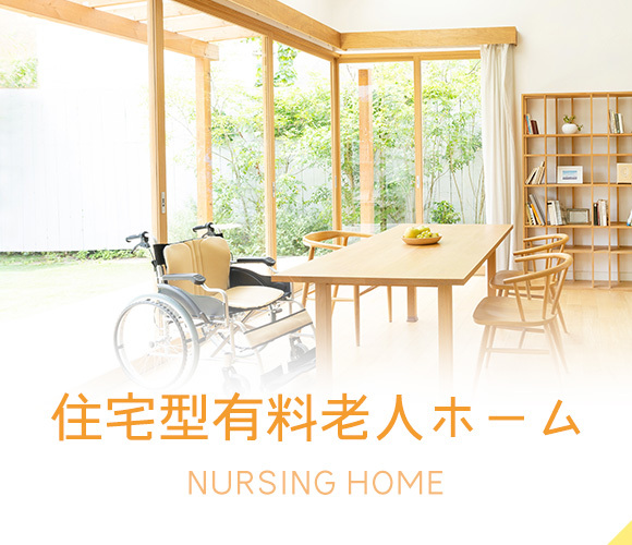 住宅型有料老人ホーム 