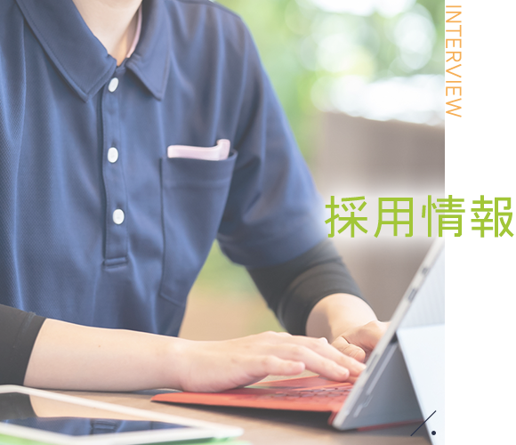 採用情報