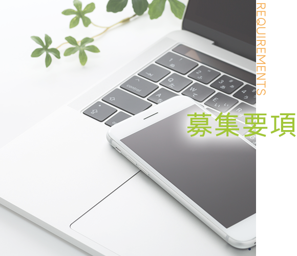 募集要項