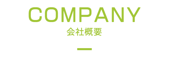 会社概要
