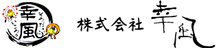 株式会社幸風