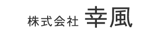 株式会社幸風