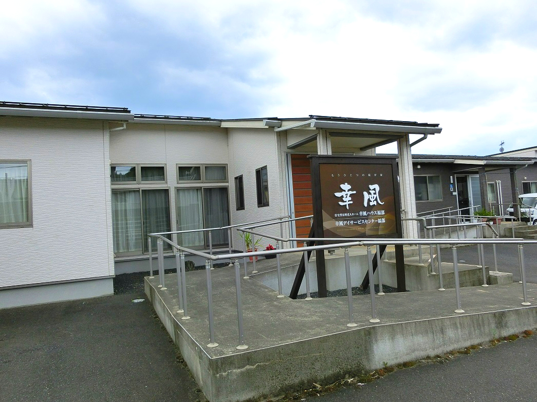 幸風デイサービスセンター福部