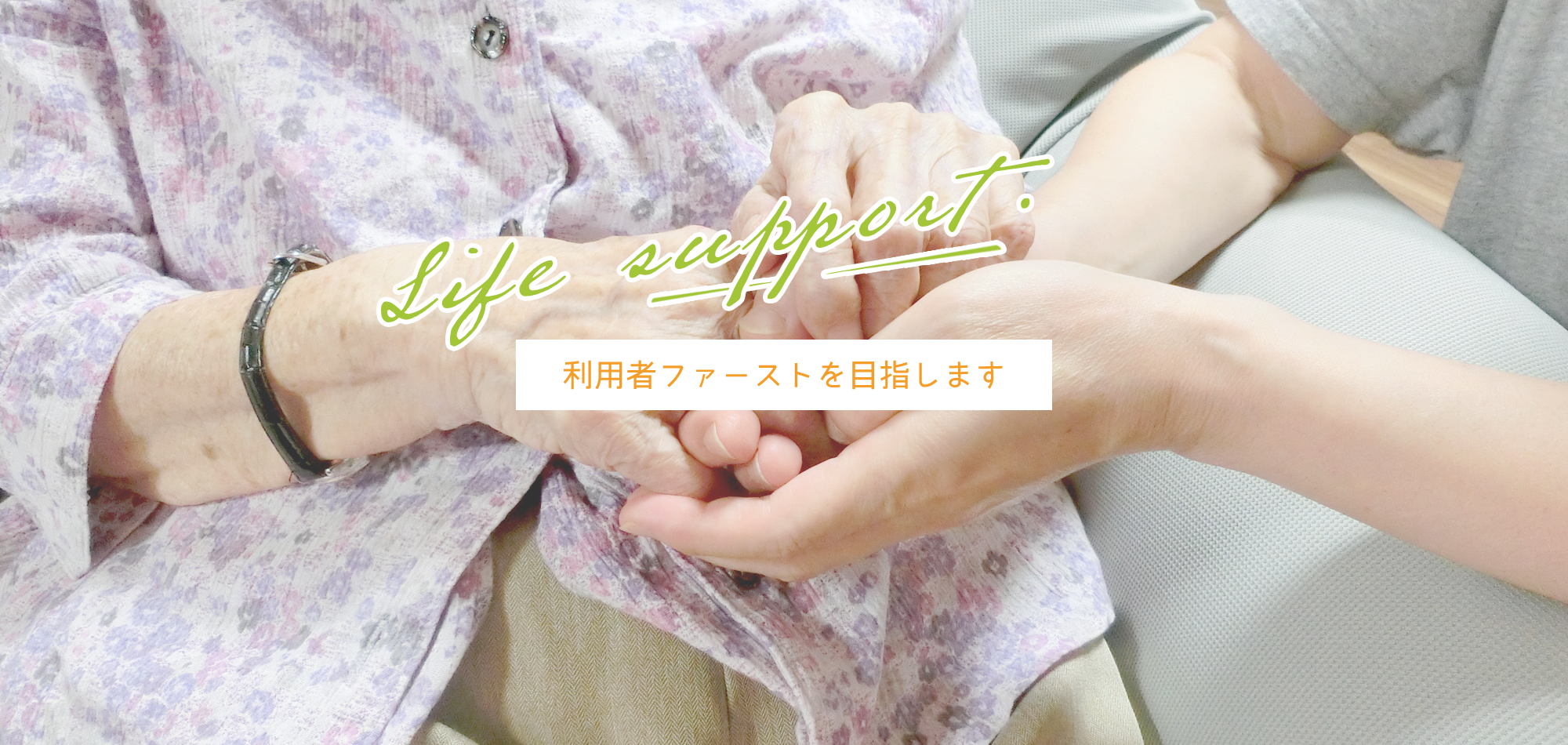利用者ファーストを目指します