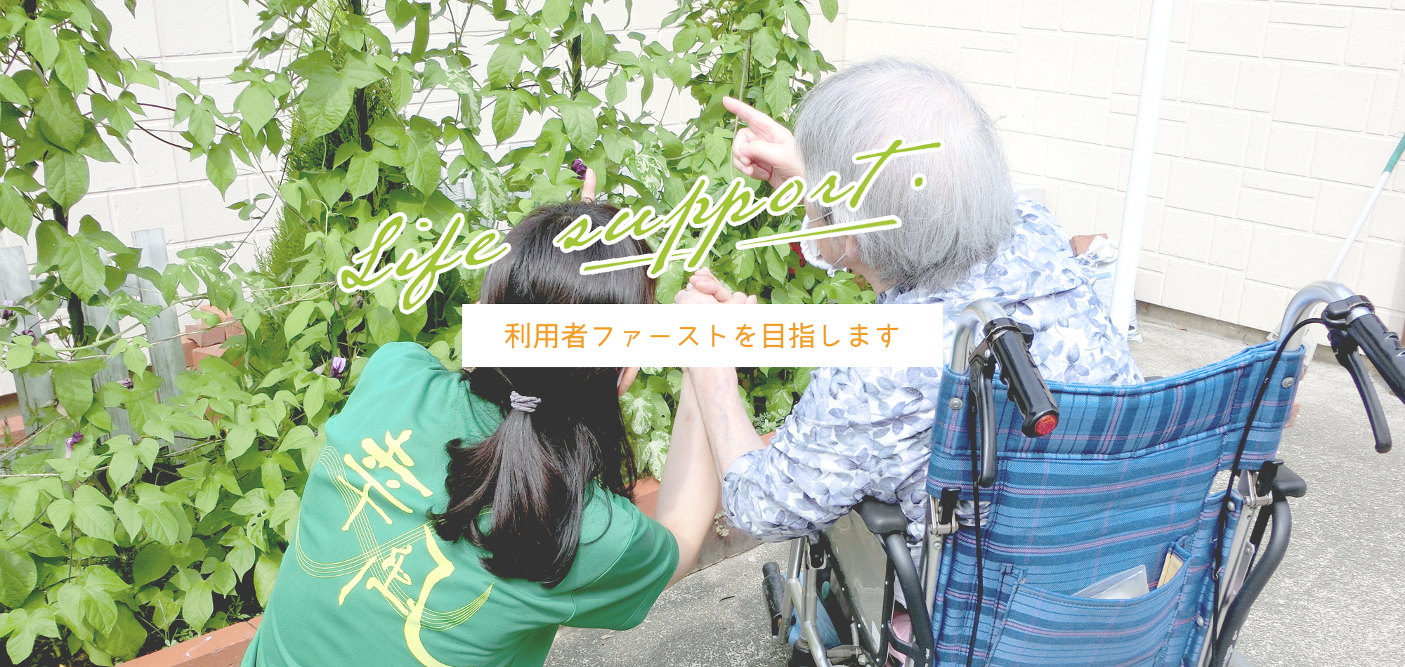 利用者ファーストを目指します