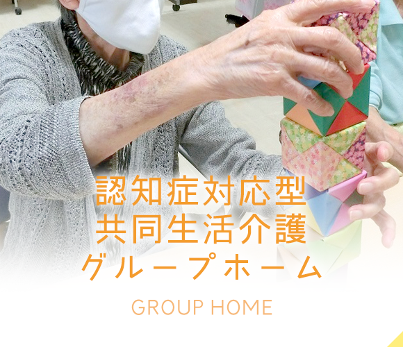 認知症対応型 共同生活介護 グループホーム