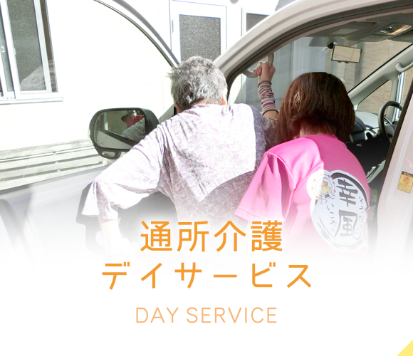 通所介護 デイサービス 